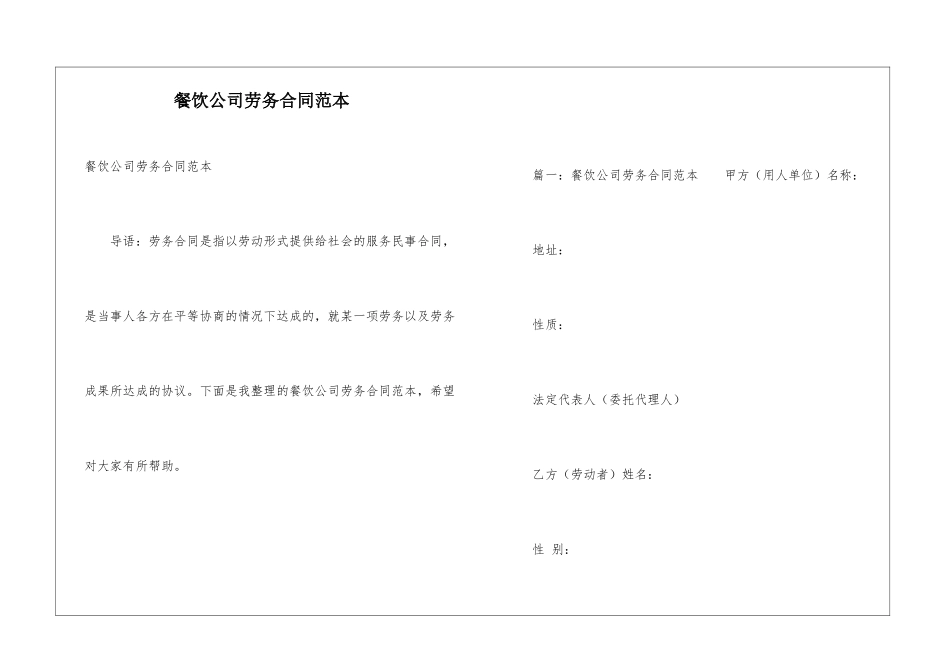 餐饮公司劳务合同范本_第1页