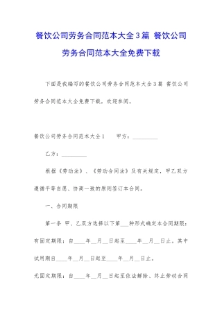 餐饮公司劳务合同范本大全3篇-餐饮公司劳务合同范本大全免费下载