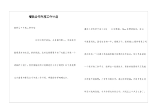 餐饮公司年度工作计划