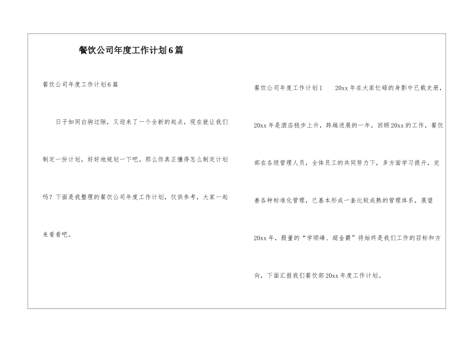 餐饮公司年度工作计划6篇_第1页
