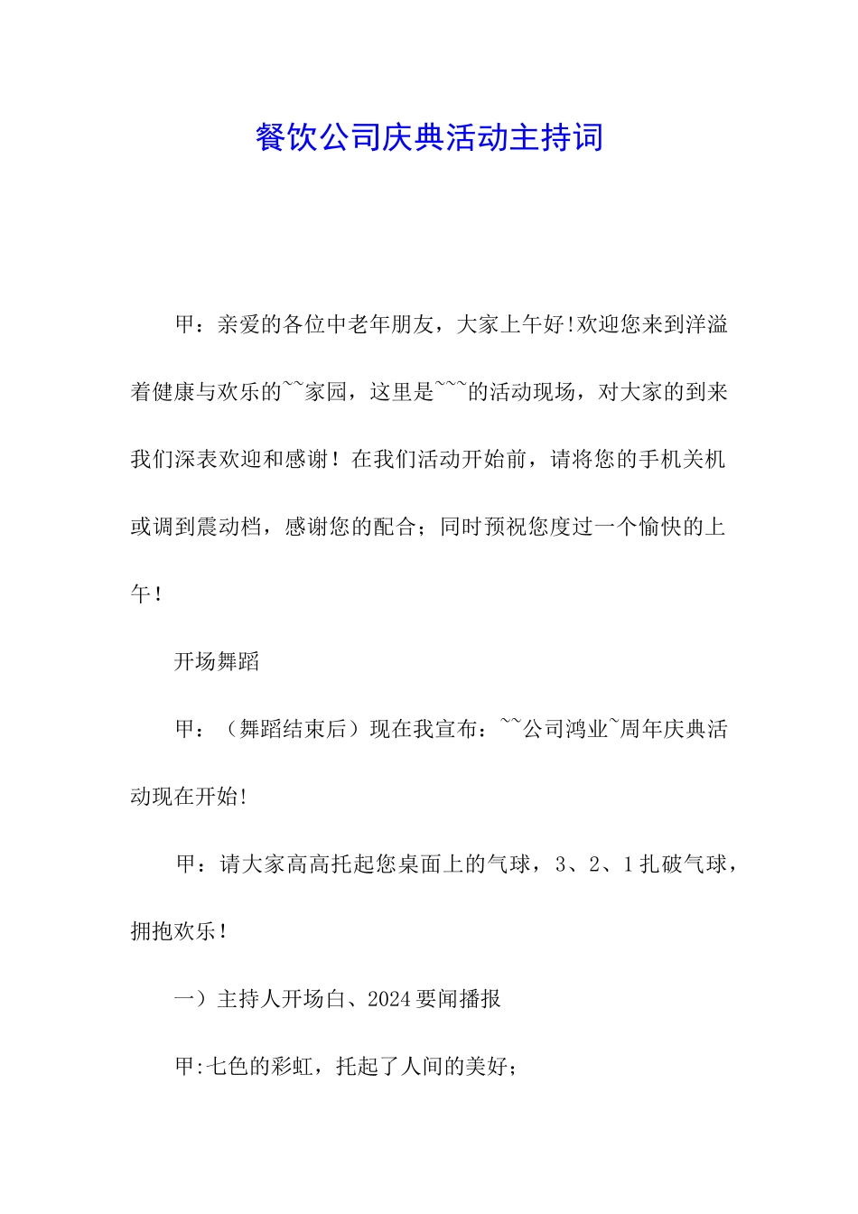 餐饮公司庆典活动主持词_第1页