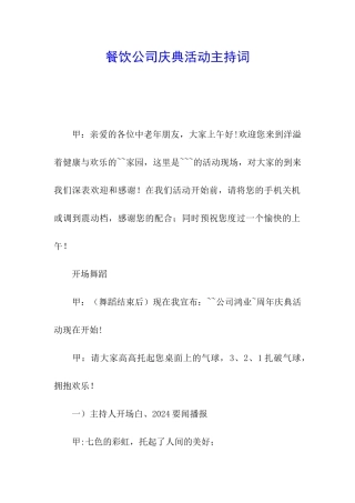 餐饮公司庆典活动主持词