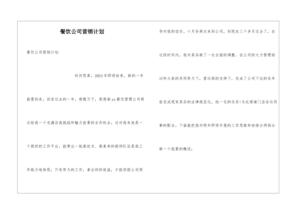 餐饮公司营销计划_第1页