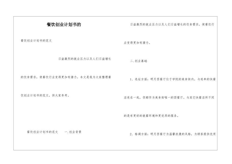 餐饮创业计划书的_第1页
