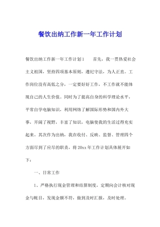 餐饮出纳工作新一年工作计划