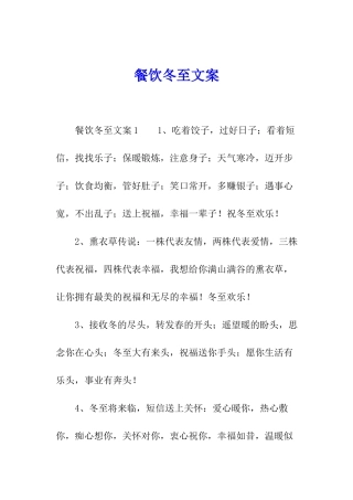 餐饮冬至文案