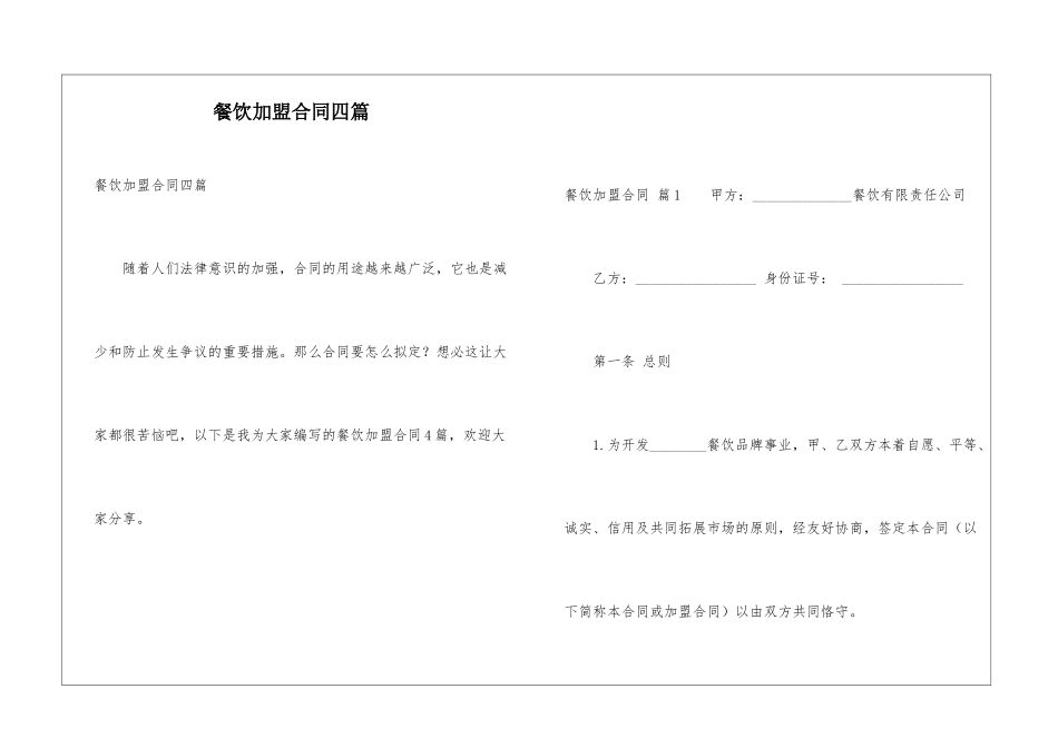 餐饮加盟合同四篇_第1页
