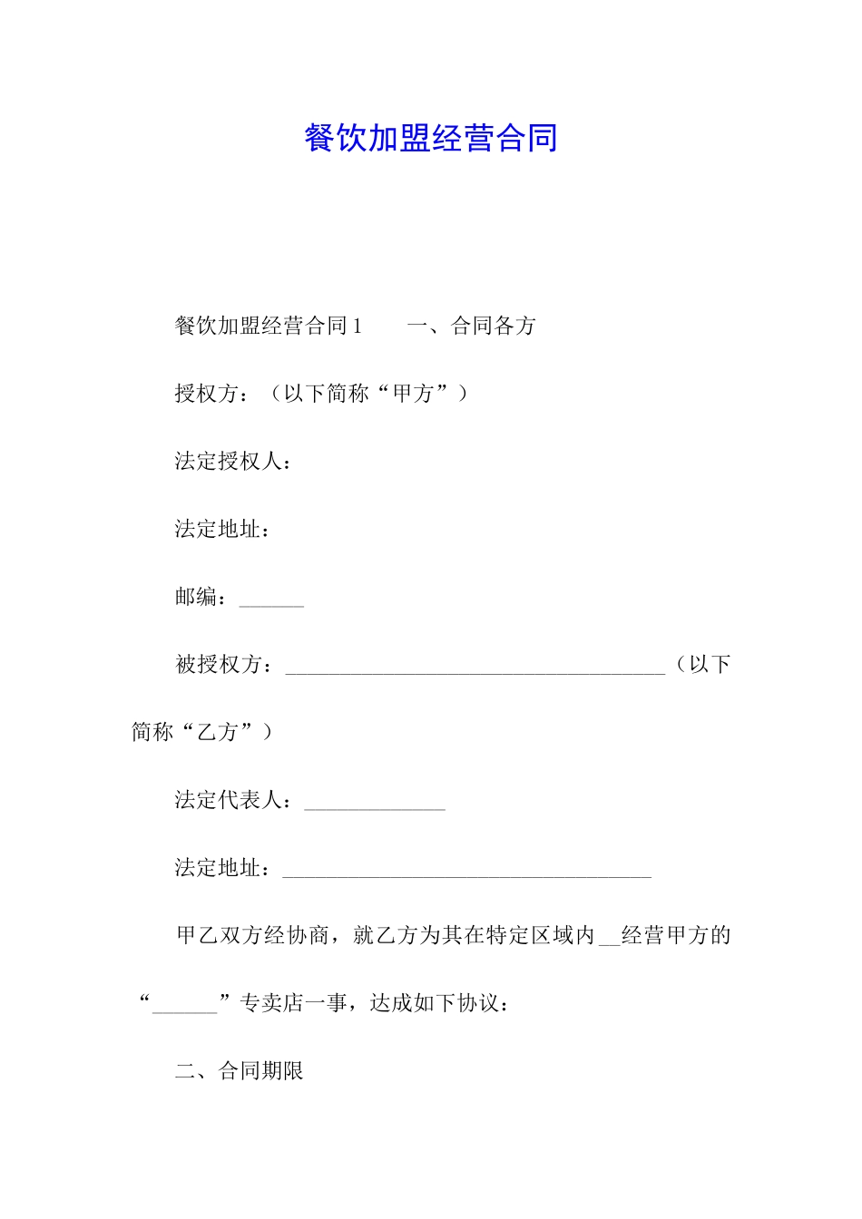 餐饮加盟经营合同_第1页