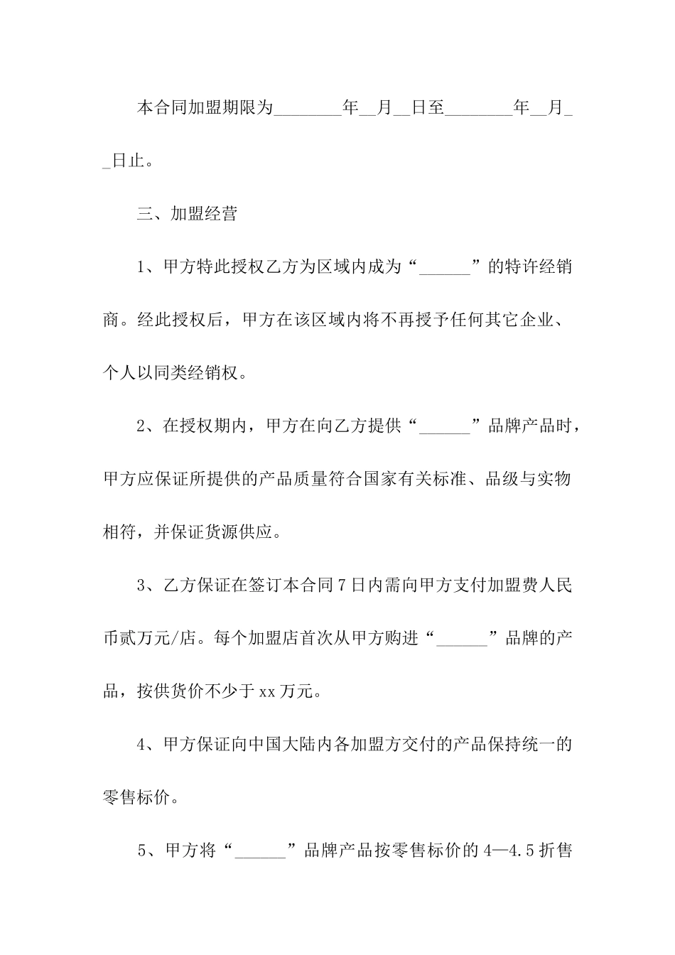 餐饮加盟经营合同_第2页