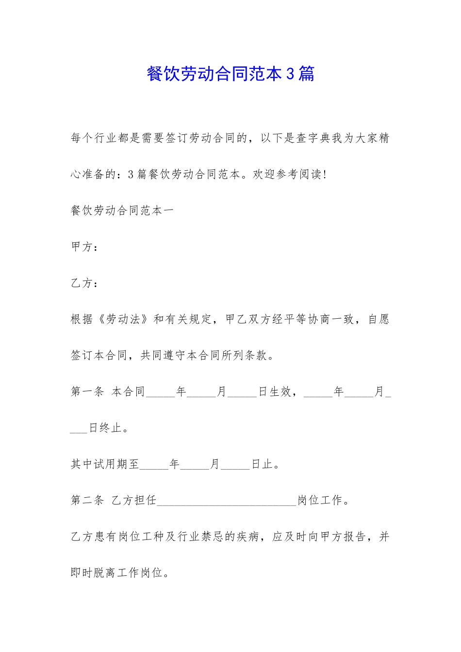 餐饮劳动合同范本3篇-_第1页