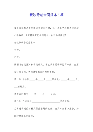 餐饮劳动合同范本3篇-