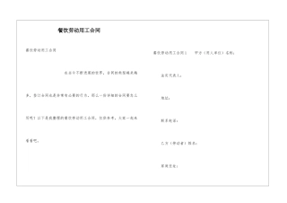餐饮劳动用工合同