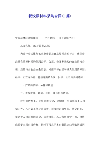 餐饮原材料采购合同