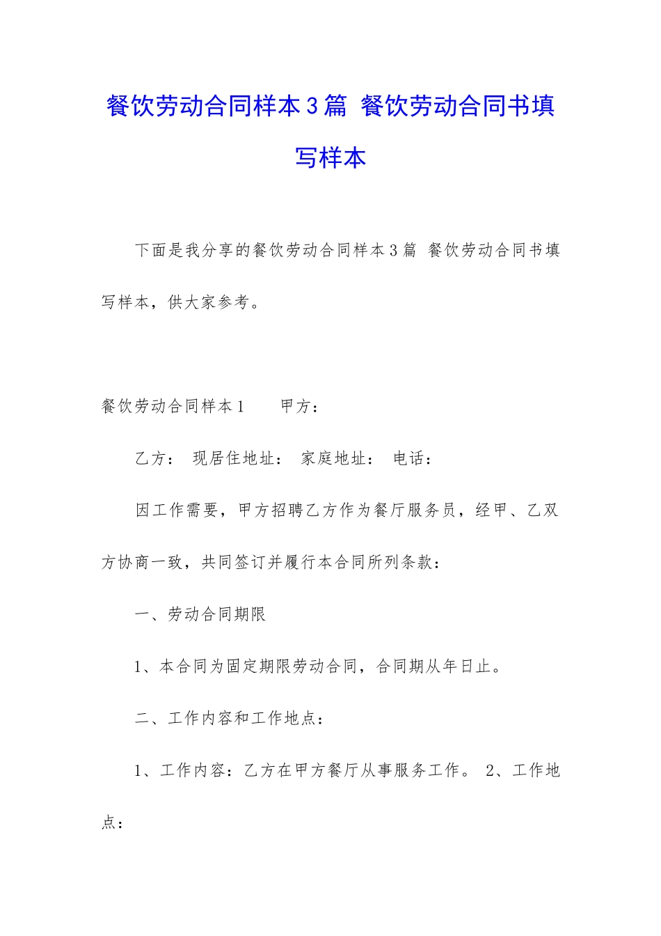 餐饮劳动合同样本3篇-餐饮劳动合同书填写样本_第1页