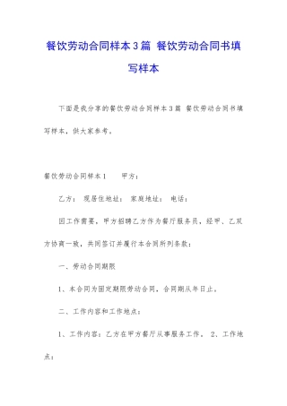 餐饮劳动合同样本3篇-餐饮劳动合同书填写样本