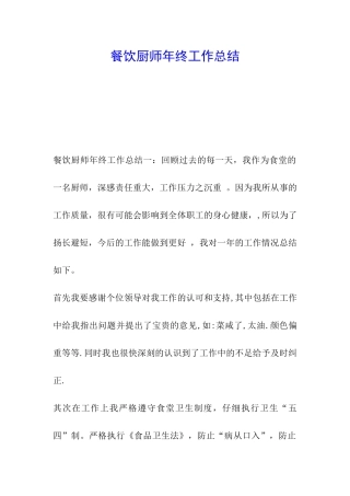餐饮厨师年终工作总结