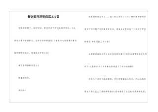 餐饮厨师辞职信范文5篇