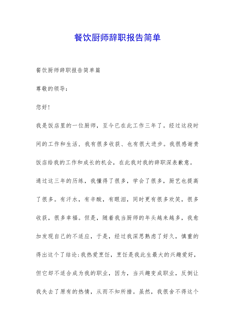 餐饮厨师辞职报告简单-_第1页