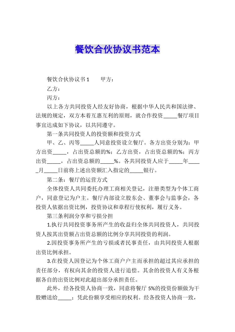 餐饮合伙协议书范本_第1页