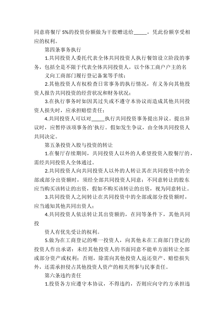 餐饮合伙协议书范本_第2页