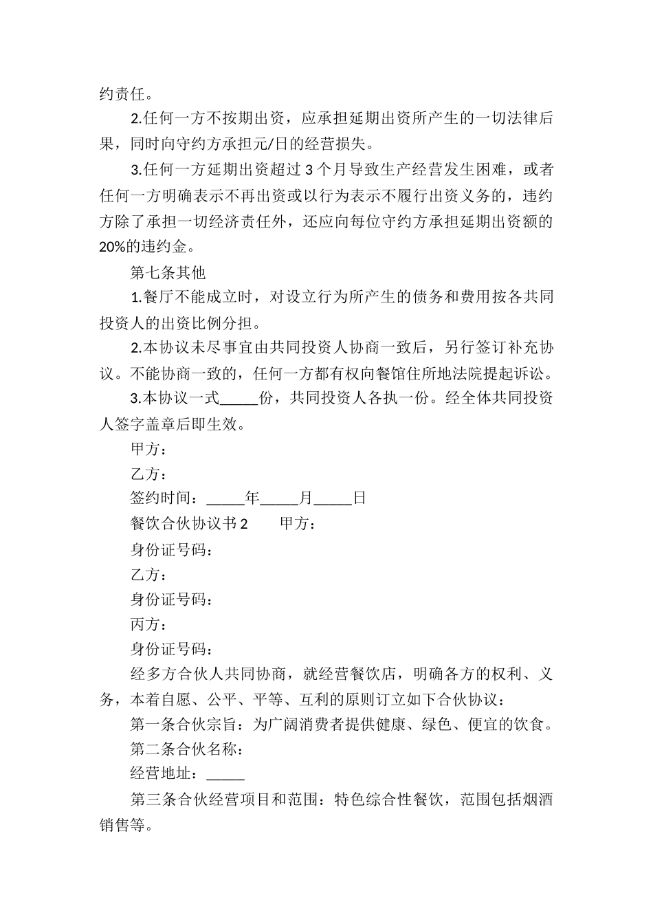 餐饮合伙协议书范本_第3页