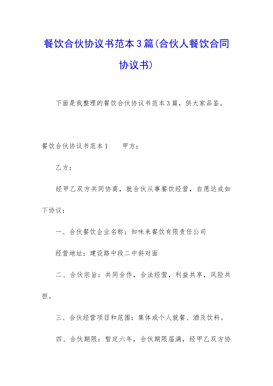 餐饮合伙协议书范本3篇_第1页