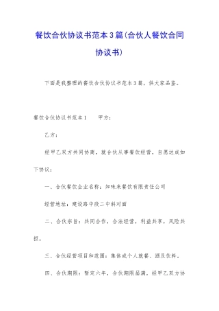 餐饮合伙协议书范本3篇