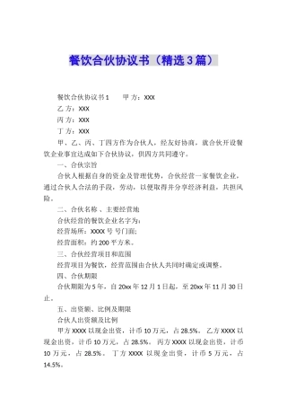 餐饮合伙协议书