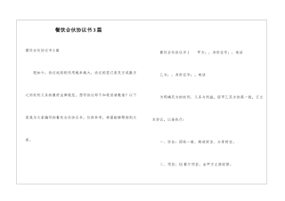 餐饮合伙协议书3篇