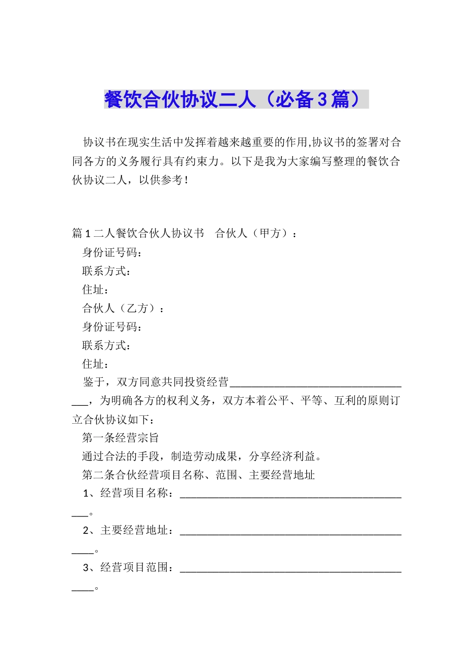 餐饮合伙协议二人_第1页