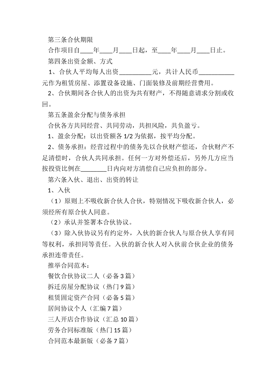 餐饮合伙协议二人_第2页