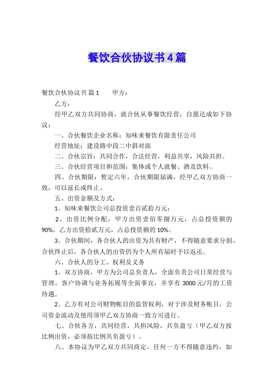 餐饮合伙协议书4篇_第1页