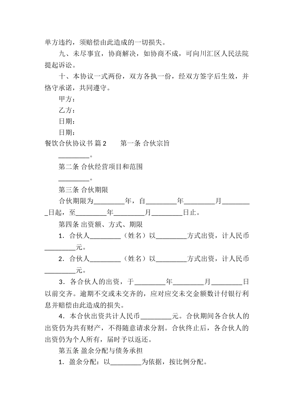 餐饮合伙协议书4篇_第2页
