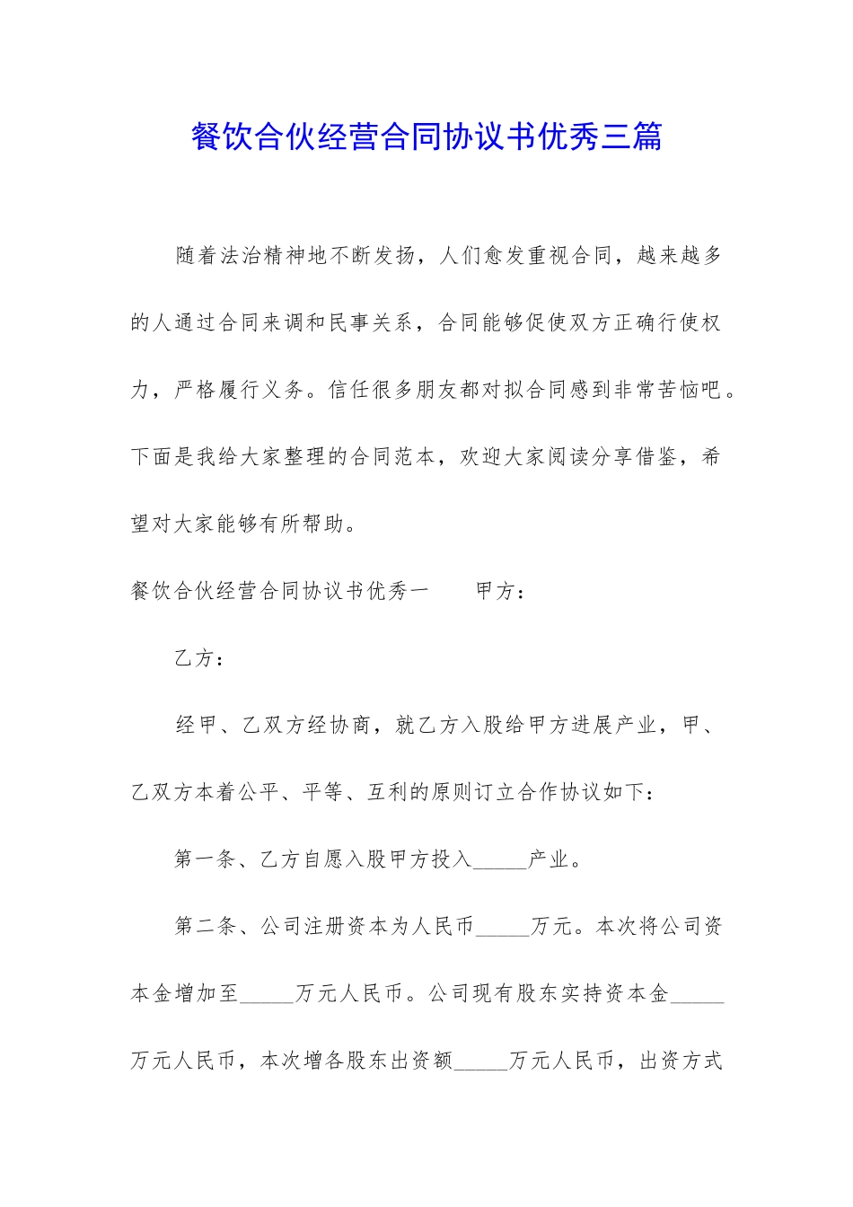餐饮合伙经营合同协议书优秀三篇_第1页