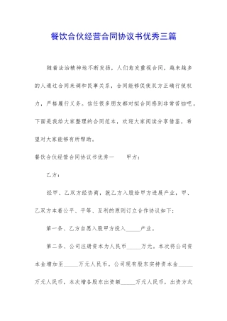 餐饮合伙经营合同协议书优秀三篇