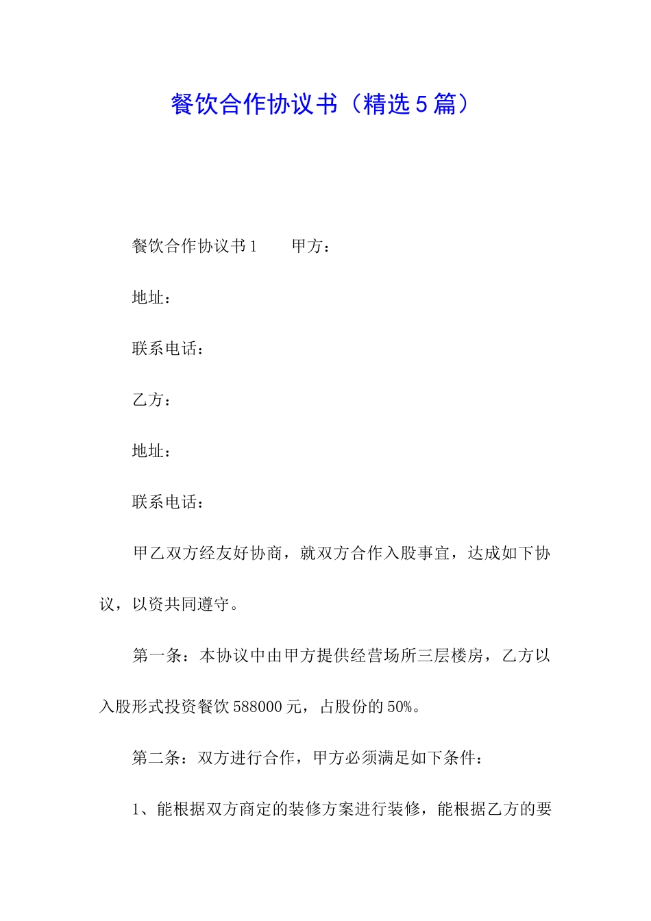 餐饮合作协议书(精选5篇)_第1页