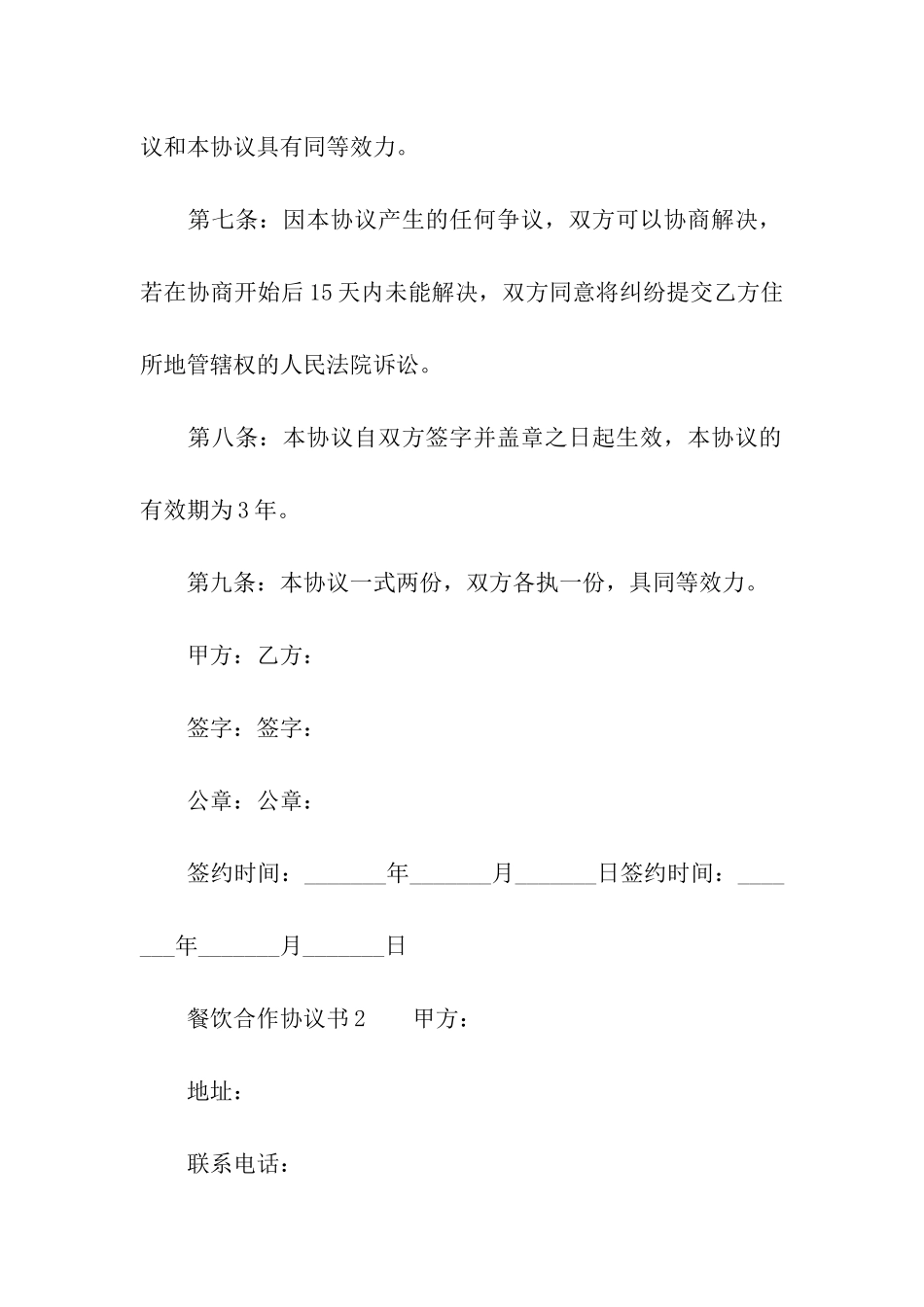 餐饮合作协议书(精选5篇)_第3页