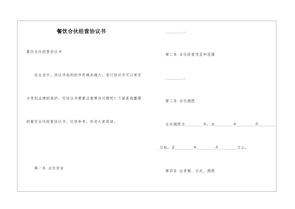 餐饮合伙经营协议书_第1页