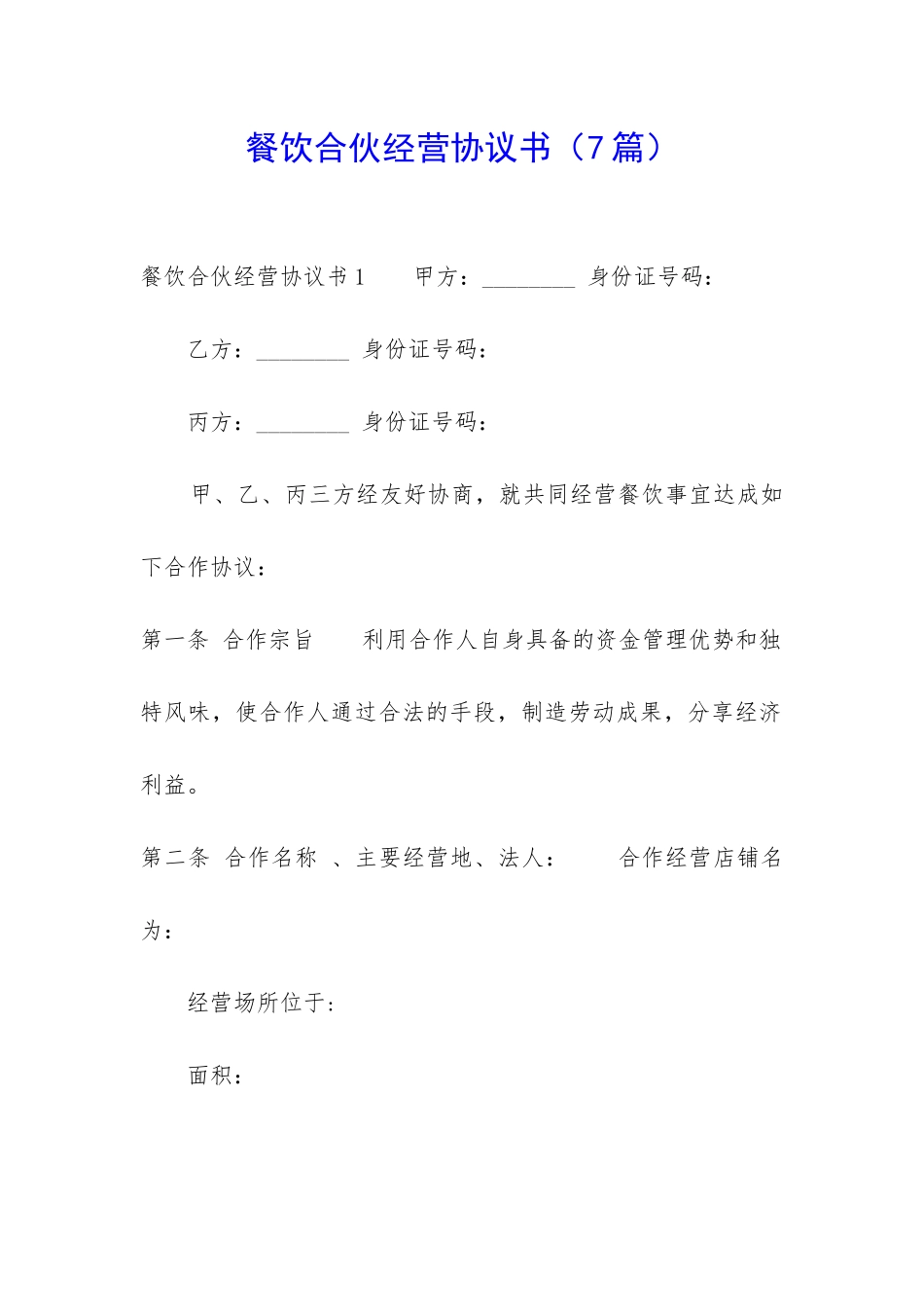 餐饮合伙经营协议书-_第1页