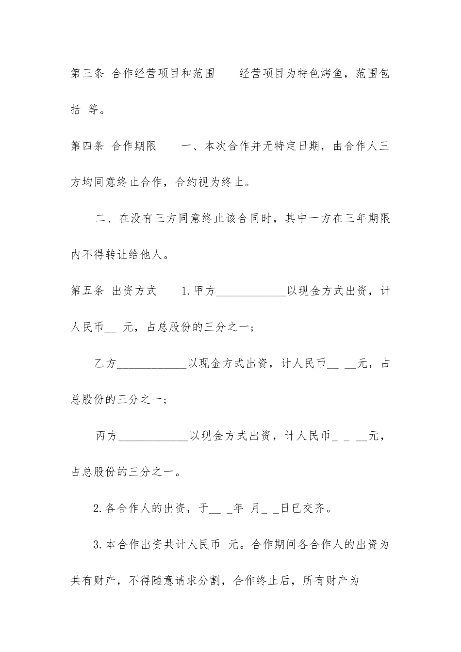 餐饮合伙经营协议书-_第2页