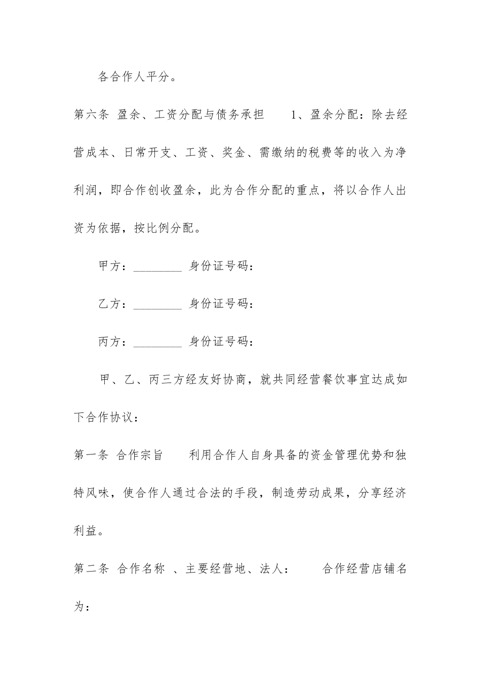 餐饮合伙经营协议书-_第3页