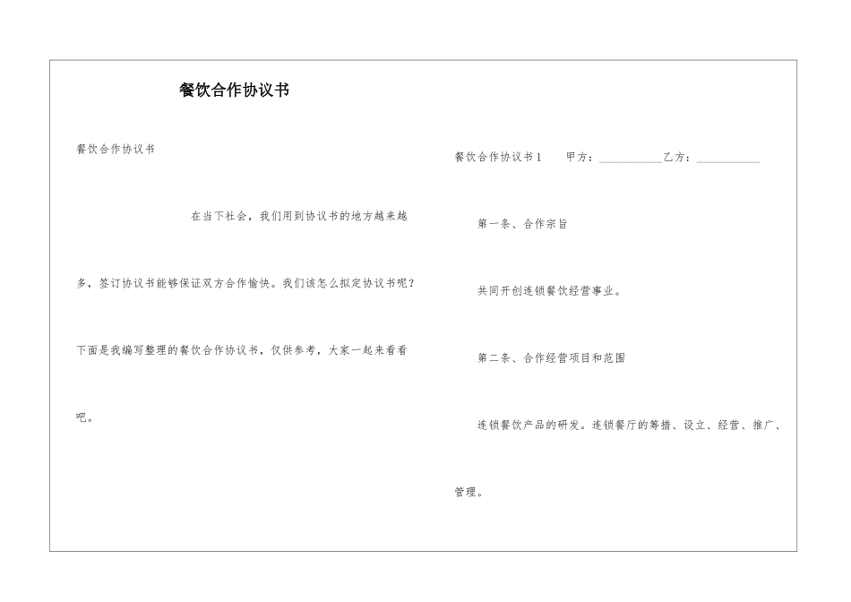 餐饮合作协议书_第1页