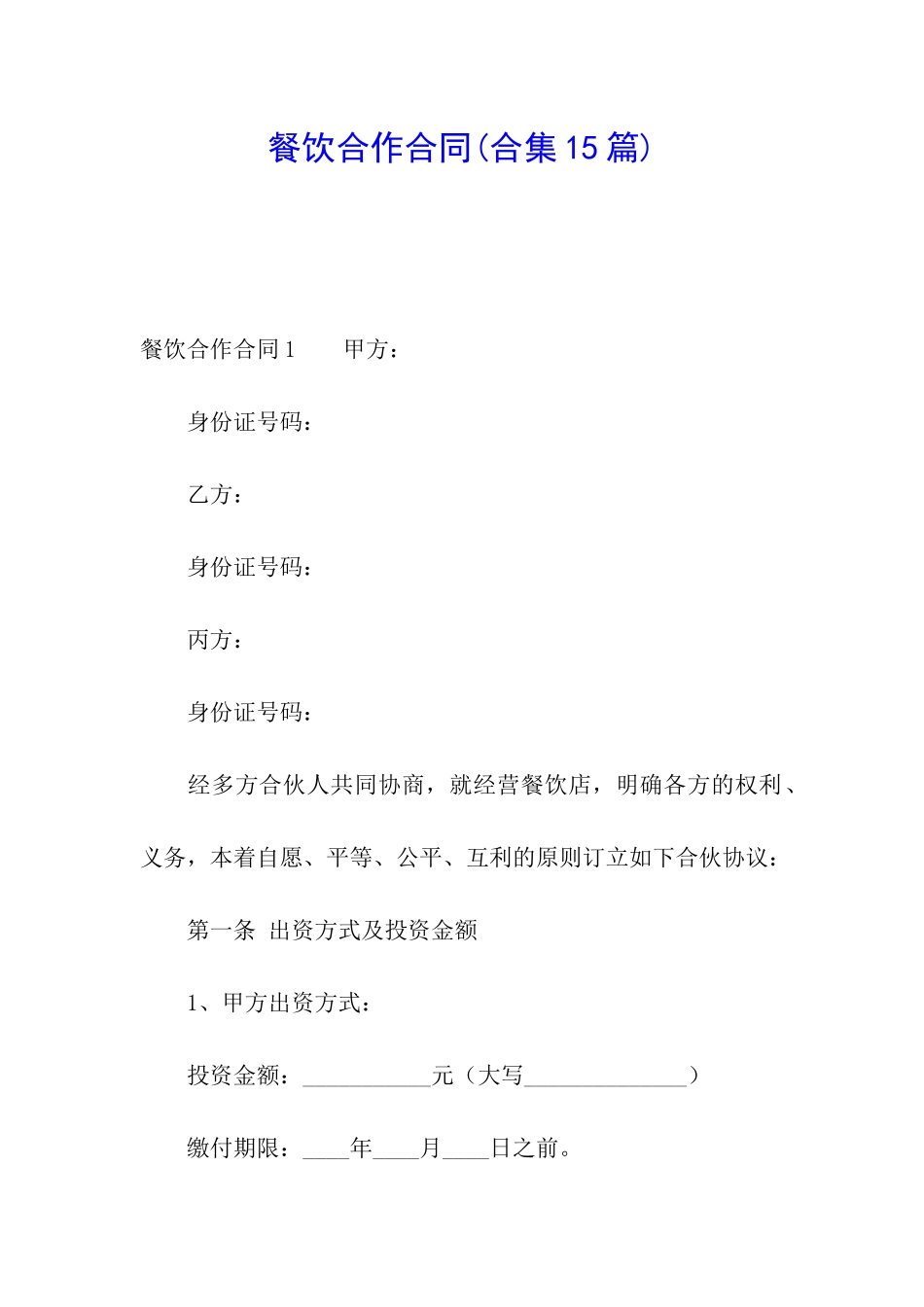 餐饮合作合同(合集15篇)_第1页