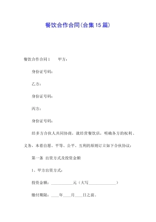 餐饮合作合同(合集15篇)