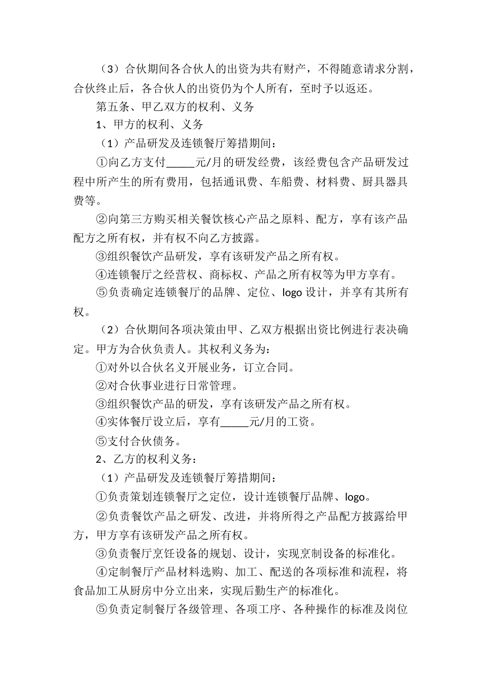 餐饮合作协议书5篇_第2页