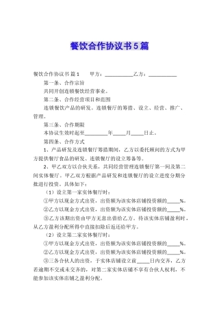餐饮合作协议书5篇