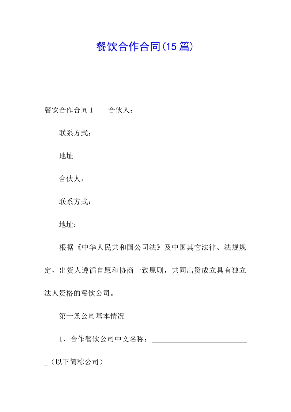 餐饮合作合同(15篇)_第1页