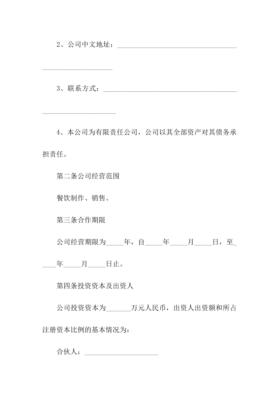 餐饮合作合同(15篇)_第2页