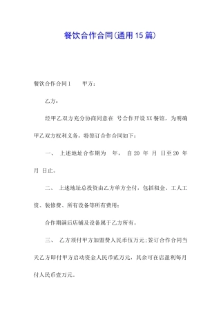 餐饮合作合同(通用15篇)