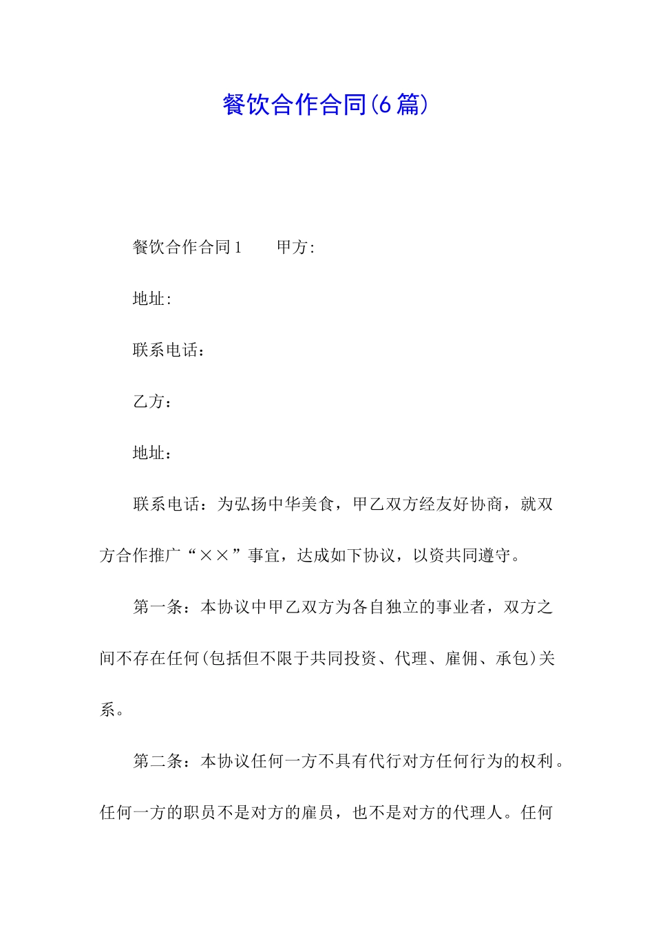 餐饮合作合同(6篇)_第1页